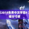 最近2018免费中文字幕6 王鹤棣分寸感