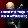 win7旗舰版激活软件(win7旗舰版激活软件有哪些)