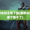 魔兽冰封王座下载(魔兽冰封王座下载不了)