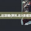 阿扎达攻略(阿扎达3详细攻略)