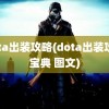 dota出装攻略(dota出装攻略宝典 图文)