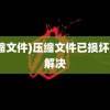 (压缩文件)压缩文件已损坏如何解决