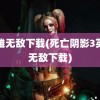 英雄无敌下载(死亡阴影3英雄无敌下载)