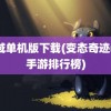 魔域单机版下载(变态奇迹mu手游排行榜)