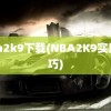 nba2k9下载(NBA2K9实用技巧)