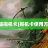 电脑拖机卡(拖机卡使用方法)