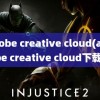 adobe creative cloud(adobe creative cloud下载)