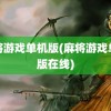 麻将游戏单机版(麻将游戏单机版在线)