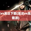 高达vs高达下载(高达vs高达下载游)