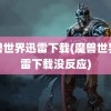 魔兽世界迅雷下载(魔兽世界迅雷下载没反应)