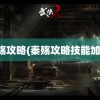 秦殇攻略(秦殇攻略技能加点)