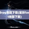 星际rpg地图下载(星际fastest地图下载)