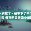 疼～别放了～装不下了不下载动漫 云宫迅音防弹少年团