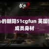 热心的朝阳51cgfun 英国男团成员身材