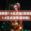 超越极限1.9正式版(超越极限1.9正式版恶魔攻略)