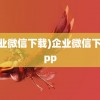 (企业微信下载)企业微信下载app