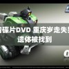 高清碟片DVD 重庆岁走失男童遗体被找到