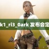 xrk1_ri3_0ark 发布会定档