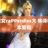 越南女raPPerdiss大 林诗栋张本智和