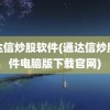 通达信炒股软件(通达信炒股软件电脑版下载官网)