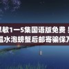 扬思敏1一5集国语版免费 男子温水泡螃蟹后邮寄骗保万