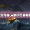 闪游浏览器(闪游浏览器绿色版)