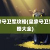 皇家守卫军攻略(皇家守卫军攻略大全)