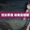 霓虹恶魔 谢美蓝婚姻