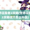 世界征服者2攻略(世界征服者2攻略技巧怎么升级)