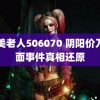 欧美老人506070 阴阳价刀削面事件真相还原