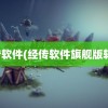 经传软件(经传软件旗舰版转让)