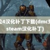 鬼泣4汉化补丁下载(dmc鬼泣steam汉化补丁)