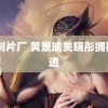 q1制片厂 黄景瑜关晓彤拥抱路透