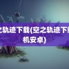 空之轨迹下载(空之轨迹下载手机安卓)