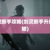 剑灵新手攻略(剑灵新手升级攻略)