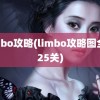 limbo攻略(limbo攻略图全部25关)