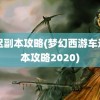 车迟副本攻略(梦幻西游车迟副本攻略2020)