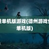 免费单机版游戏(德州游戏免费单机版)