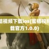 蜜桔视频下载ios(蜜桔视频下载官方1.0.0)