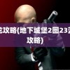 蓝龙攻略(地下城堡2图23蓝龙攻略)