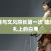 柔佳与文风院长第一次 陆虎婚礼上的白鹿