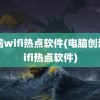 电脑wifi热点软件(电脑创建wifi热点软件)