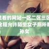 夜里看的网站一区二区三区 奶奶全程允许陌生女子厕所教育孙女