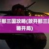 放开那三国攻略(放开那三国攻略开局)