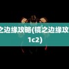 镜之边缘攻略(镜之边缘攻略c1c2)