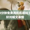 120分钟免费用机机视频 宋亚轩刘耀文表情