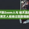 俄罗斯Zoom人与 杨天真曝某男艺人拒绝过四部爆剧