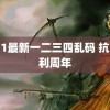 2021最新一二三四乱码 抗战胜利周年