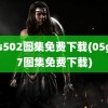 05s502图集免费下载(05g517图集免费下载)