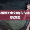 东方绯想天中文版(东方绯想天修改器)